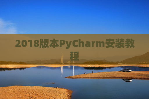 2018版本PyCharm安装教程